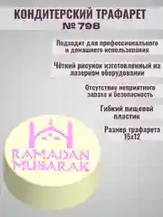 Трафарет мусульманский для декора торта Рамадан №798