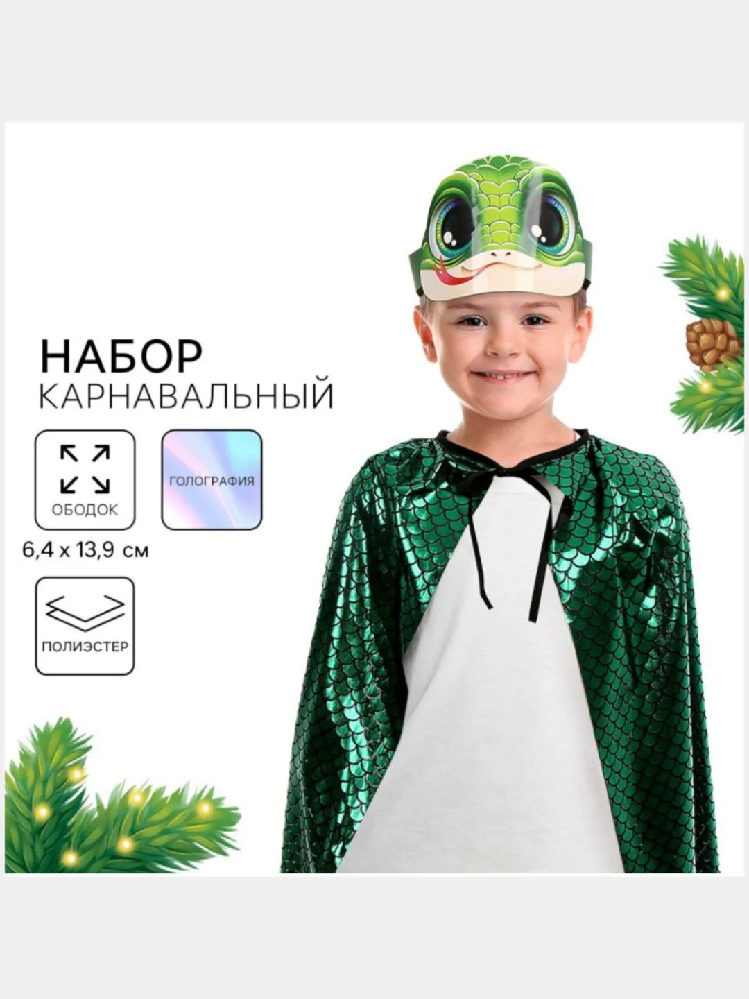 Зеленый карнавальный набор на Новый год, новогодний костюм  Змея (накидка+ ободок)