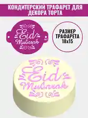 Трафарет мусульманский для декора торта eid mubarak №797