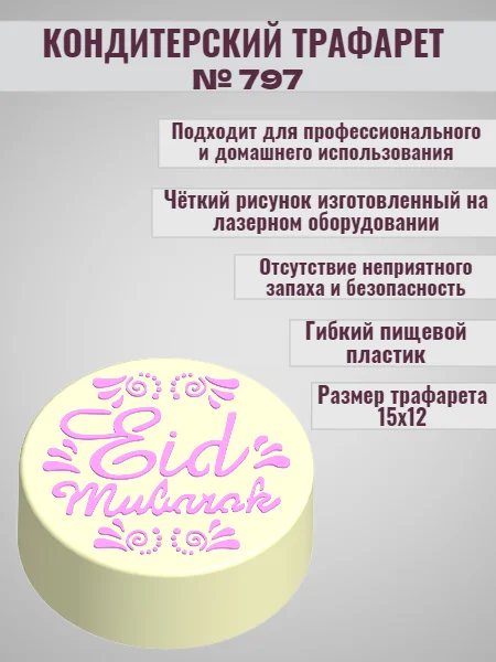 Трафарет мусульманский для декора торта eid mubarak №797