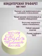 Трафарет мусульманский для декора торта eid mubarak №797