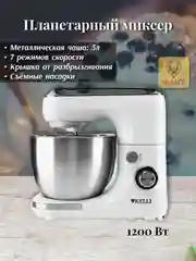 Миксер кухонный планетарный Kelli KL-5114, белый