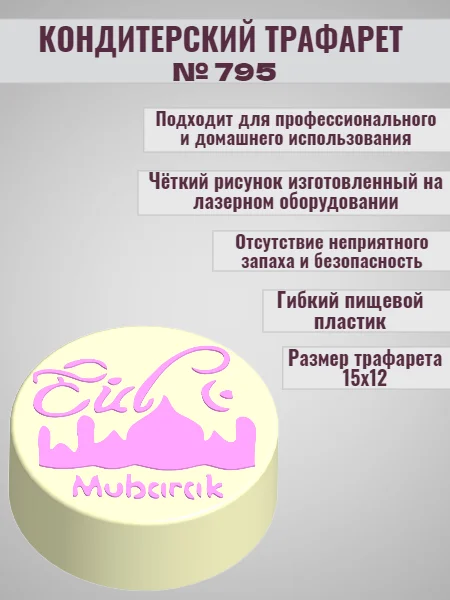 Трафарет мусульманский для декора торта eid mubarak №795