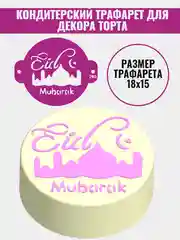 Трафарет мусульманский для декора торта eid mubarak №795