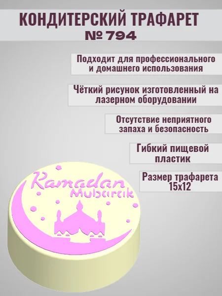 Трафарет мусульманский для декора торта Рамадан  №794