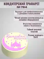 Трафарет мусульманский для декора торта Рамадан  №794