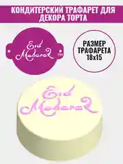 Трафарет мусульманский для декора торта eid mubarak №793
