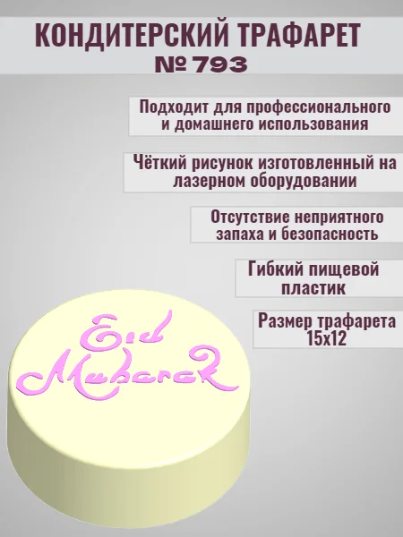 Трафарет мусульманский для декора торта eid mubarak №793