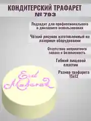 Трафарет мусульманский для декора торта eid mubarak №793