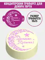 Трафарет мусульманский для декора торта Ramadan Mubarak №792