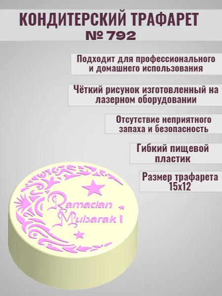 Трафарет мусульманский для декора торта Ramadan Mubarak №792