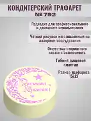 Трафарет мусульманский для декора торта Ramadan Mubarak №792