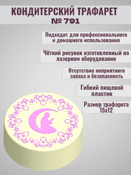 Трафарет мусульманский для декора торта Муслим Луна №791