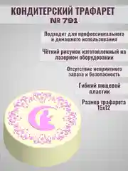 Трафарет мусульманский для декора торта Муслим Луна №791