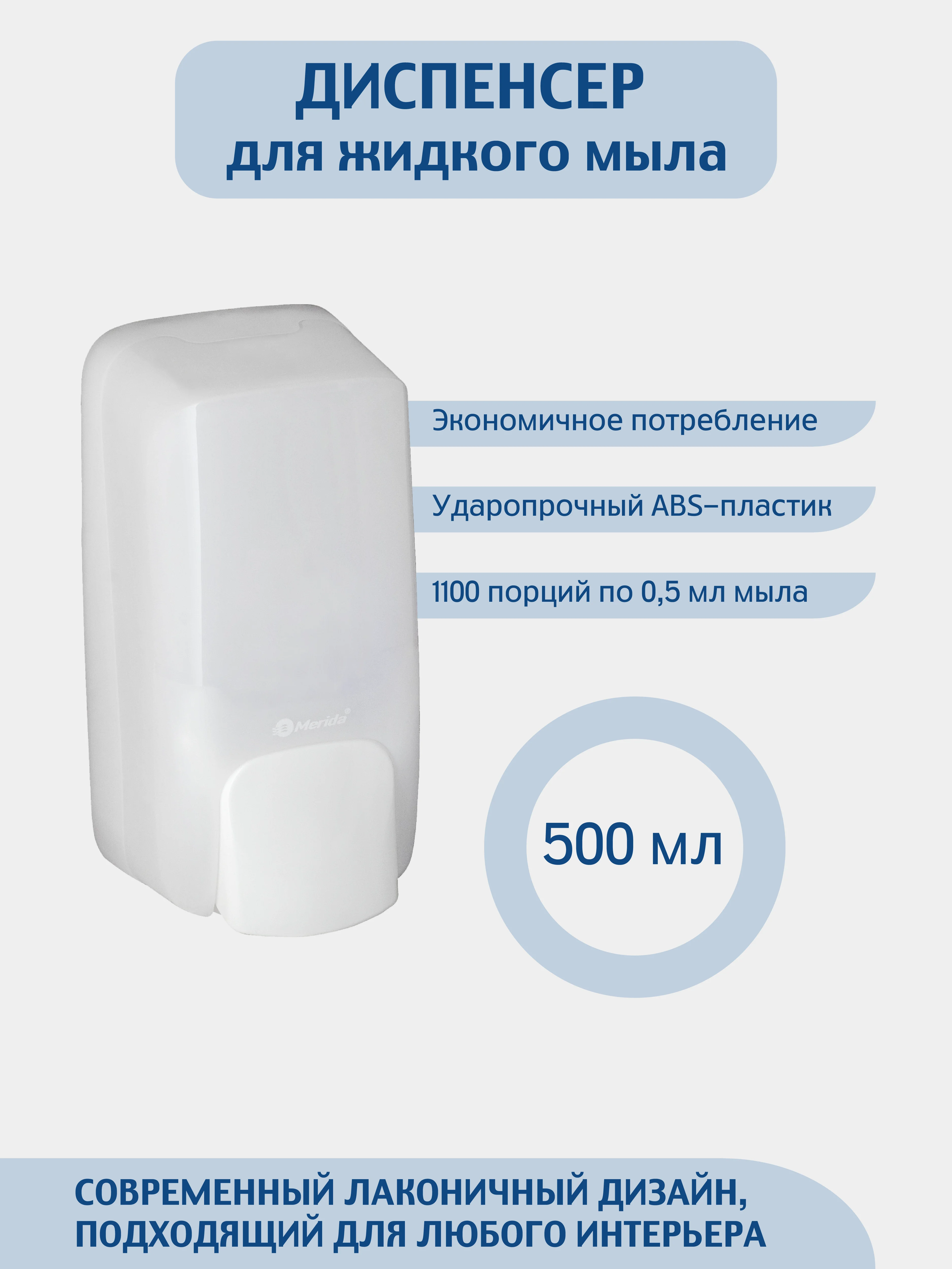 Белый дозатор для жидкого мыла  MERIDA 500 мл. цвет белый