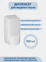 Белый дозатор для жидкого мыла  MERIDA 500 мл. цвет белый