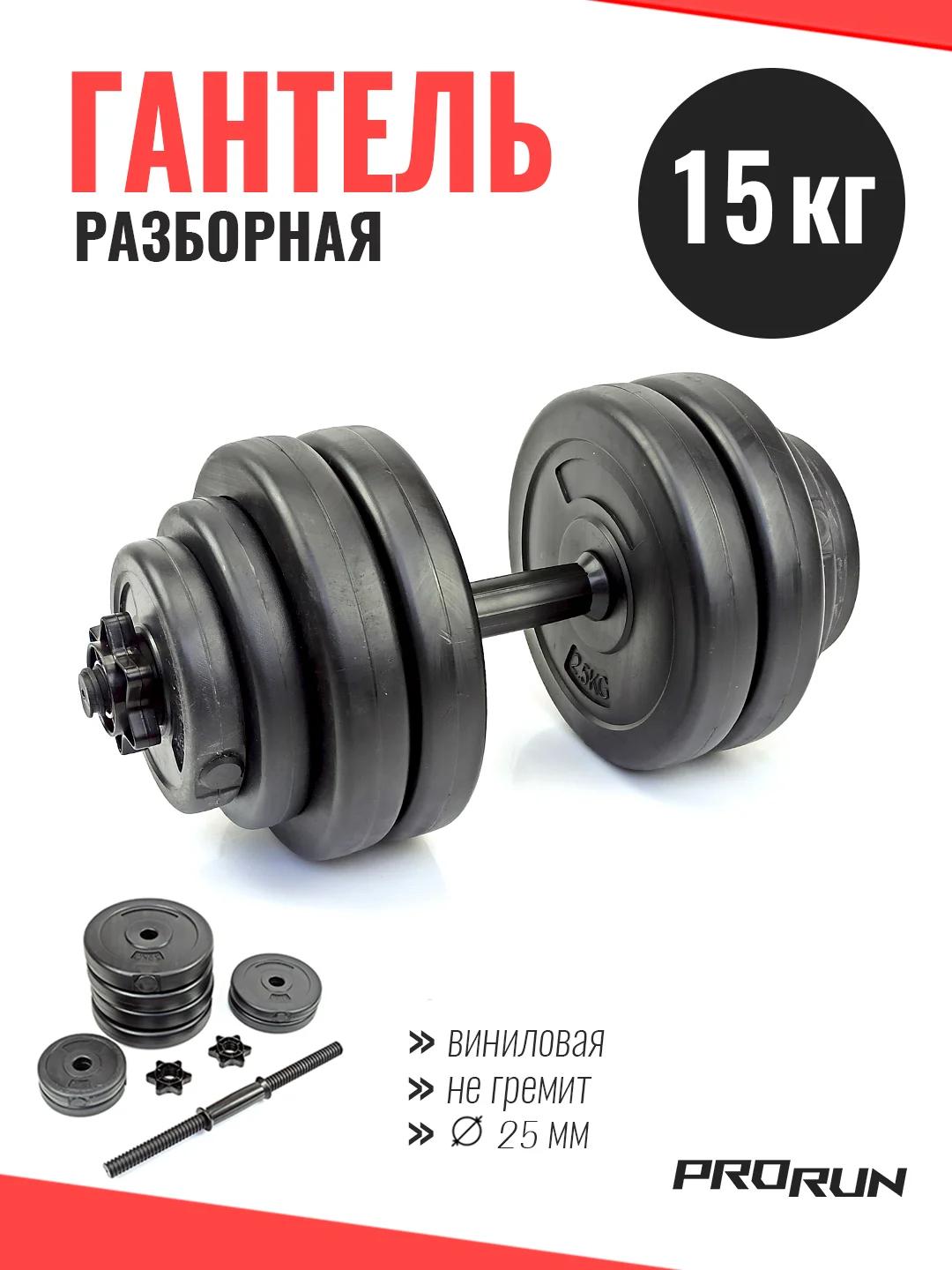 Гантель виниловая разборная 15 кг, 100-5022