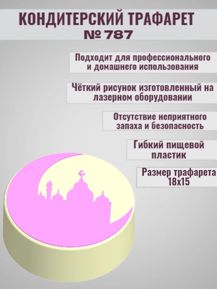 Трафарет мусульманский для декора торта Мечеть № 787