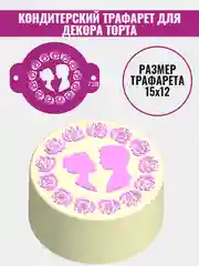Трафарет для декора бенто торта Свадьба/Любовь №738
