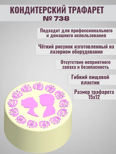 Трафарет для декора бенто торта Свадьба/Любовь №738
