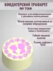 Трафарет для декора бенто торта Свадьба/Любовь №738