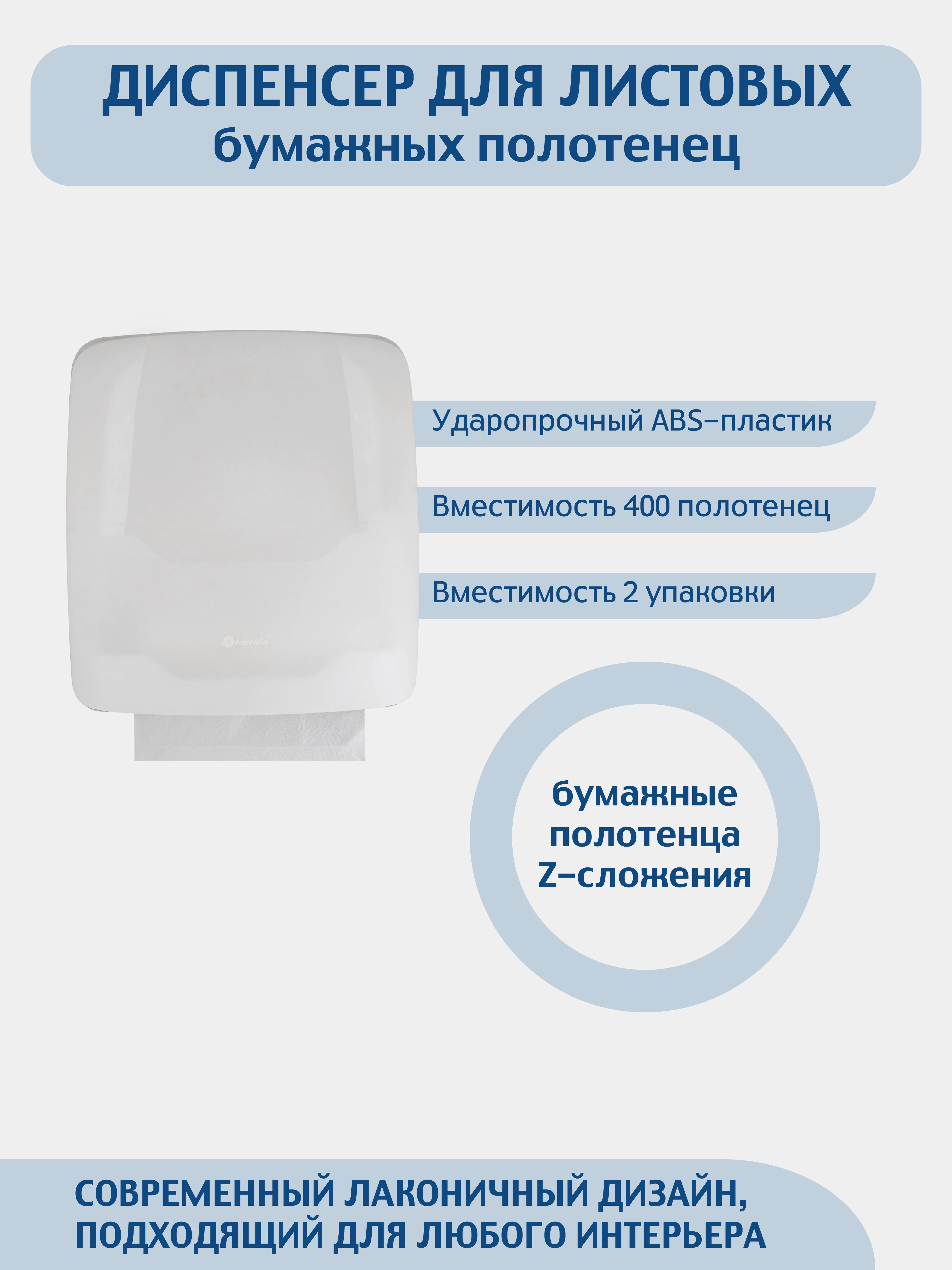 Диспенсер для листовых бумажных полотенец Z сложения "MERIDA" (вместимость до 400 штук)