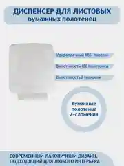 Диспенсер для листовых бумажных полотенец Z сложения "MERIDA" (вместимость до 400 штук)