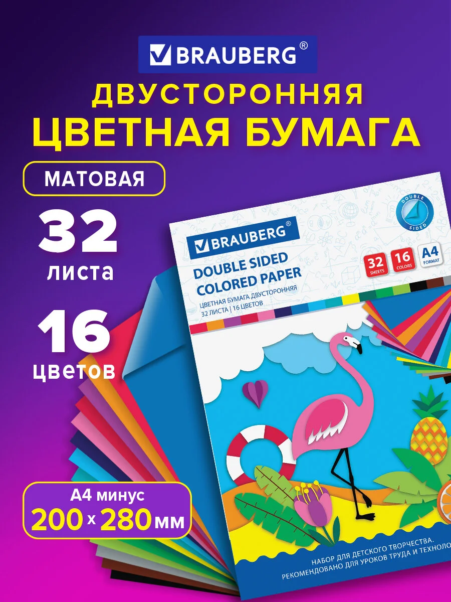 Цветная бумага для творчества, А4, двусторонняя, 32 листа, 16 цветов, Brauberg, 113541