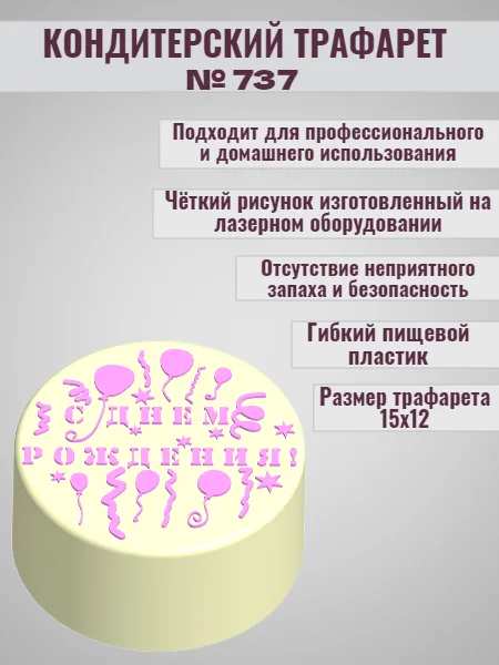 Трафарет для декора торта С днем рождения №737