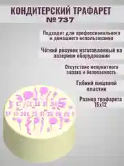 Трафарет для декора торта С днем рождения №737