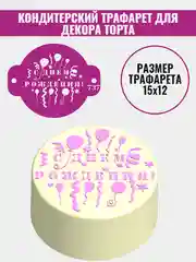 Трафарет для декора торта С днем рождения №737
