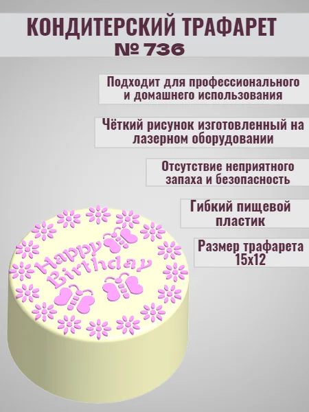 Трафарет для декора бенто торта Happy Birthday № 736