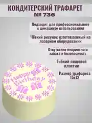 Трафарет для декора бенто торта Happy Birthday № 736
