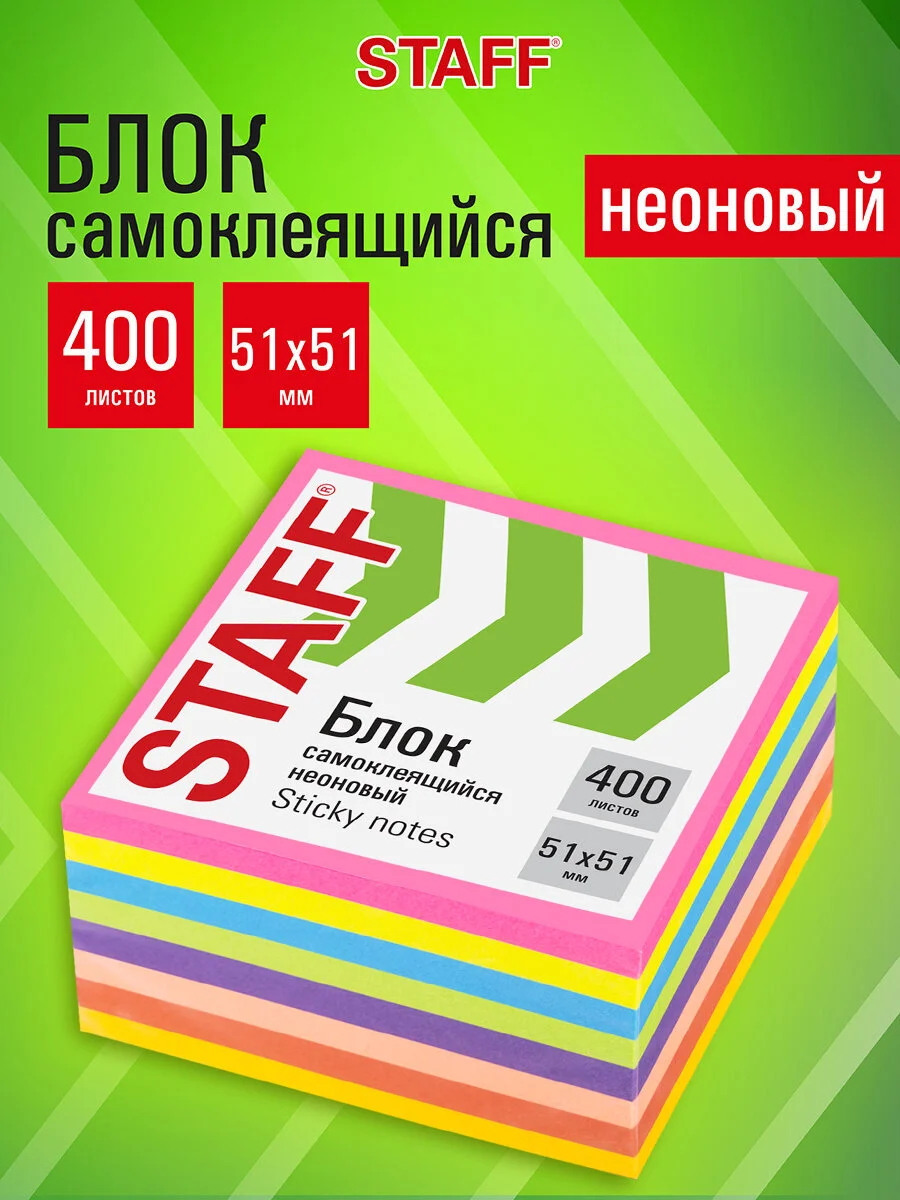 Стикеры для заметок, записей (бумага, листы) самоклеящийся Staff, 51х51 мм, 400 л, 8 цв.