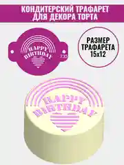 Трафарет для декора бенто торта Happy Birthday №735