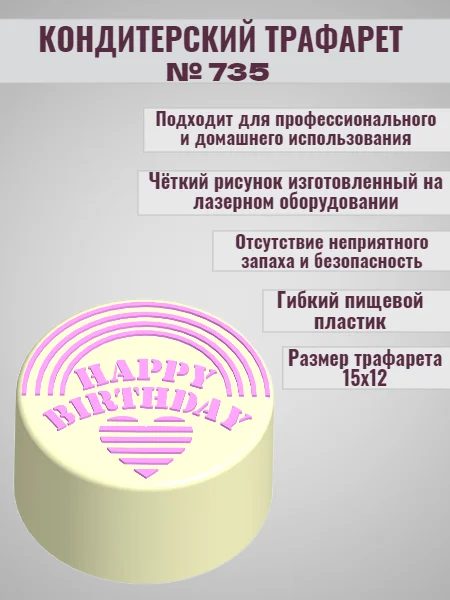 Трафарет для декора бенто торта Happy Birthday №735
