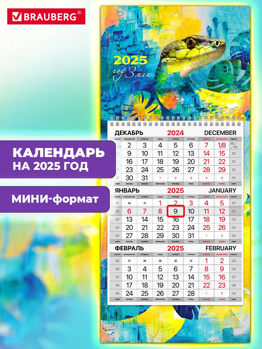 Календарь настенный квартальный отрывной 2025 Brauberg Арт змейка, 116122
