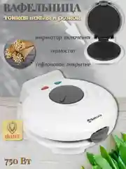 Вафельница электрическая Sakura SA-7400, 750 Вт