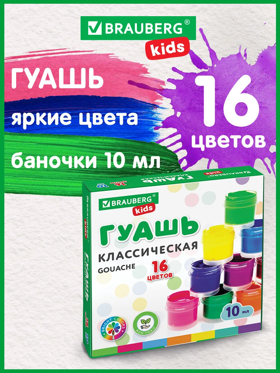 Гуашь (краска) для рисования школьная Brauberg Kids New, 16 цветов по 10 мл, 192375