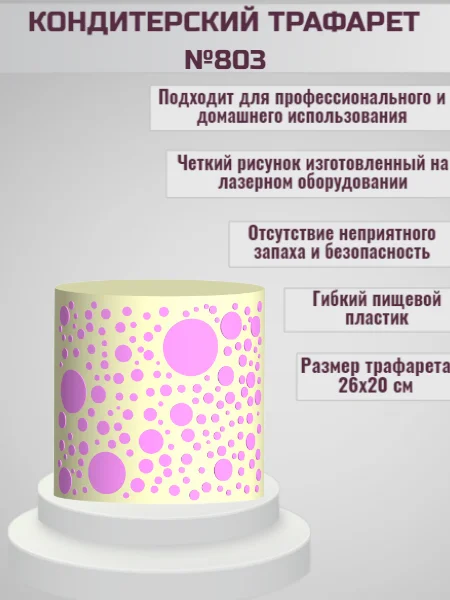 Трафарет для декора торта Круги/кружки № 803