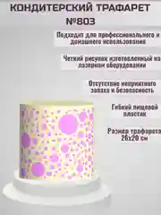 Трафарет для декора торта Круги/кружки № 803