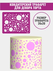 Трафарет для декора торта Круги/кружки № 803