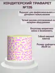 Трафарет для декора торта Узор №726