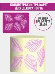 Трафарет для декора торта Листья/узор №779