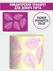 Трафарет для декора торта Листья/узор №779
