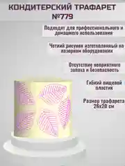 Трафарет для декора торта Листья/узор №779