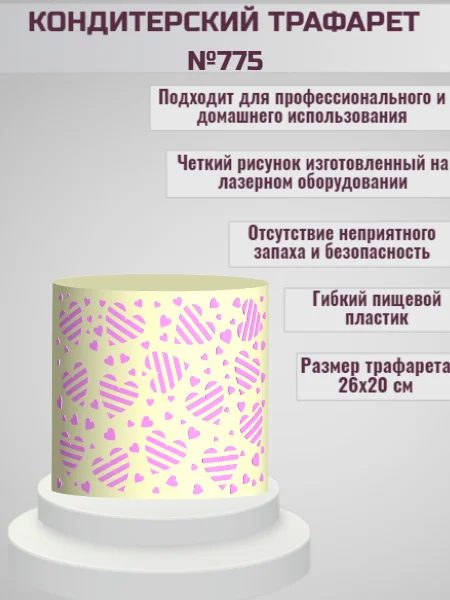 Трафарет для декора торта Сердечко №775