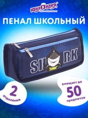 Пенал школьный для ручек, карандашей Юнландия, 2 отделения, Shark, 21х6х9 см, 270272