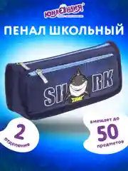 Пенал школьный для ручек, карандашей Юнландия, 2 отделения, Shark, 21х6х9 см, 270272