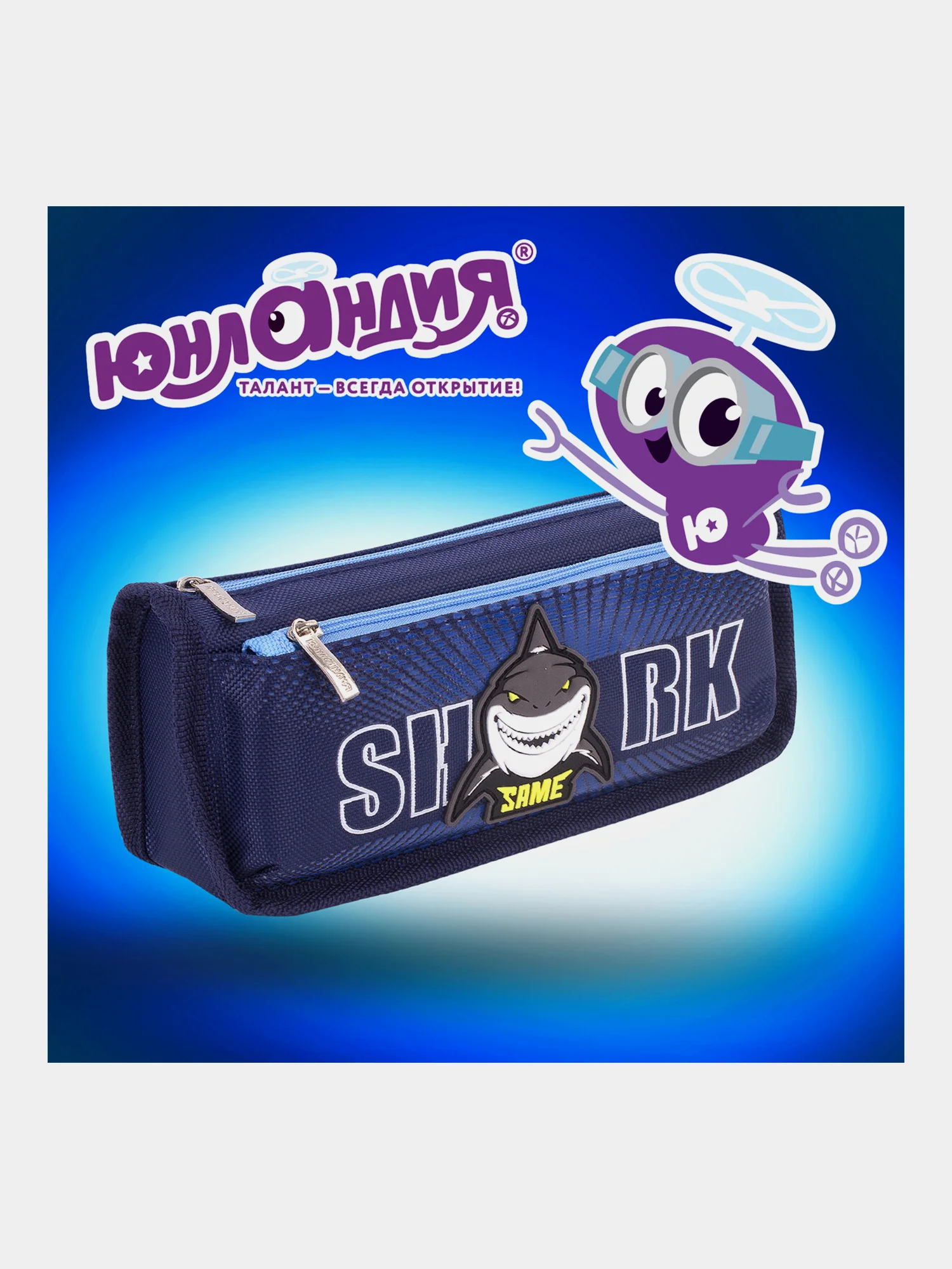 Пенал школьный для ручек, карандашей Юнландия, 2 отделения, Shark, 21х6х9 см, 270272